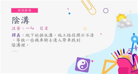 陰溝意思|詞:陰溝 (注音:ㄧㄣ ㄍㄡ) 